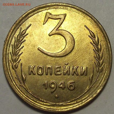 3 копейки 1946 года (без обращения) до 15 мая - rew11230.JPG
