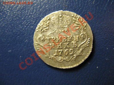Гривенникъ 1769г - IMG_0606.JPG