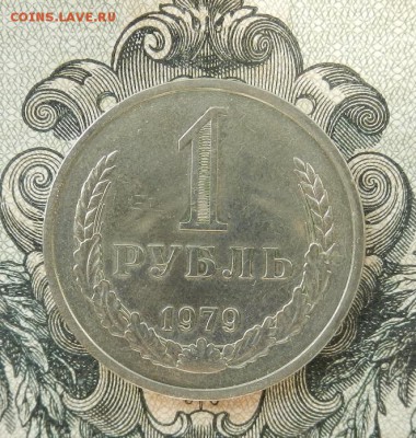 1 Рубль 1979 г. до 16.05 в 22.00. - DSCN3340.JPG
