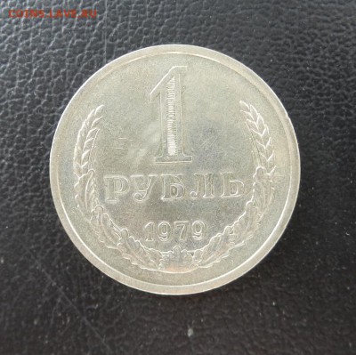 1 Рубль 1979 г. до 16.05 в 22.00. - DSCN3300.JPG