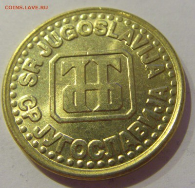 1 динар 1994 UNC Югославия №2 18.05.2019 22:00 МСК - CIMG0776.JPG
