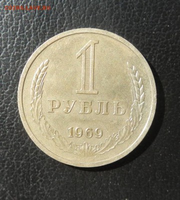 1 Рубль 1969 г. до 16.05 в 22.00. - DSCN3308.JPG