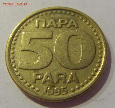 50 пара 1995 Югославия №1 18.05.2019 22:00 МСК - CIMG0786.JPG