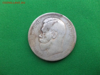 1 рубль 1897 года (**) - DSC05160.JPG