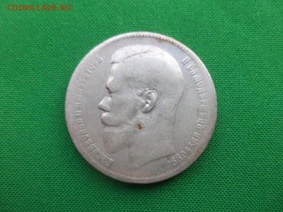 1 рубль 1897 года (**) - DSC05146.JPG