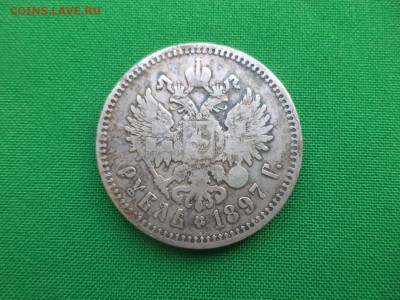 1 рубль 1897 года (**) - DSC05145.JPG