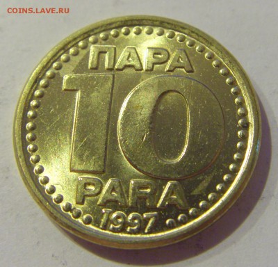 10 пара 1997 Югославия №2 18.05.2019 22:00 МСК - CIMG0834.JPG