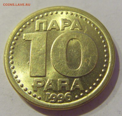 10 пара 1996 Югославия №1 18.05.2019 22:00 МСК - CIMG0838.JPG