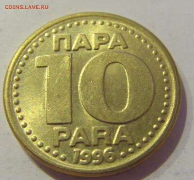 10 пара 1996 Югославия №2 18.05.2019 22:00 МСК - CIMG0842.JPG