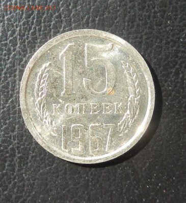 15 копеек 1967 г. наборная. до 16.05. в 22.00. - DSCN3312.JPG