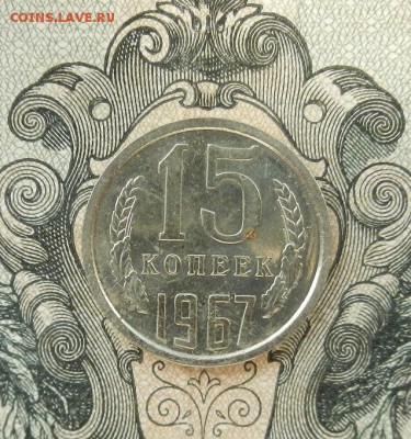 15 копеек 1967 г. наборная. до 16.05. в 22.00. - DSCN3346.JPG