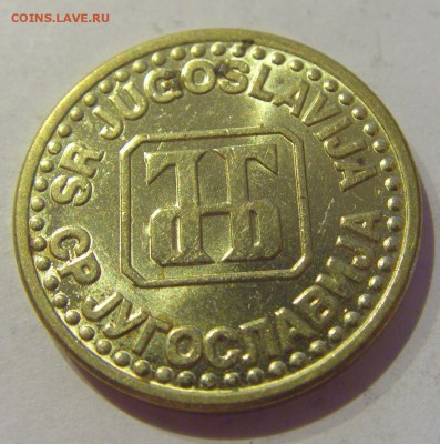 5 пара 1995 Югославия №2 18.05.2019 22:00 МСК - CIMG0933.JPG