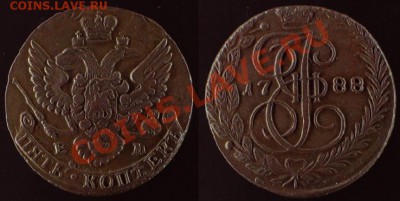 5 КОПЕЕК 1788 г ЕМ - КЛАДОВОЙ. До 30.06.11. г в 21.00 МСК - IMG_0126