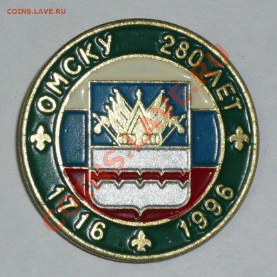 Значки Омску 280 лет (1716 - 1996) - Omsk_280_A