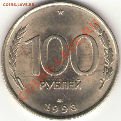 Оценка 100 р 1993 ЛМД раскол. - Реверссто.JPG