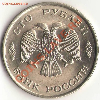 Оценка 100 р 1993 ЛМД раскол. - Аверссто.JPG