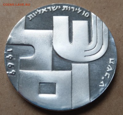 Израиль 10 лир 1969 21 год Независимости ПРУФ до 22-00 14.05 - IMAG1390_2