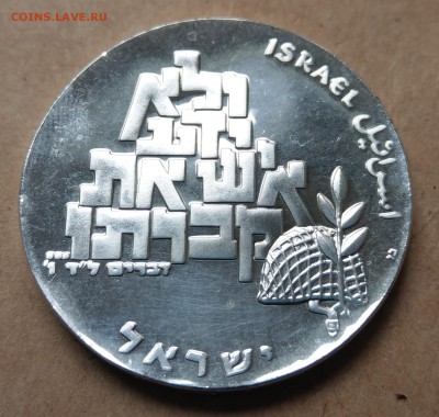 Израиль 10 лир 1969 21 год Независимости ПРУФ до 22-00 14.05 - IMAG1389_2