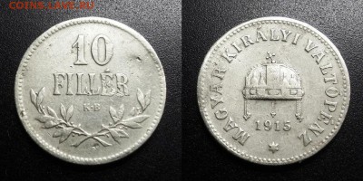 МОНЕТЫ МИРА 05-19 - Венгрия – 10 филлеров (1915 КВ) №2