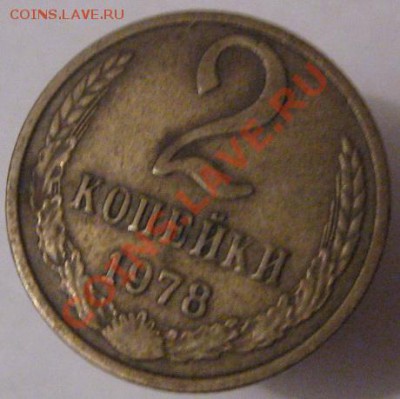 Иностранные монеты со сходным дизайном. - 2 копейки 1978 реверс