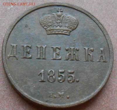 денежка 1855 ЕМ до 16.09.2019 - монеты 163