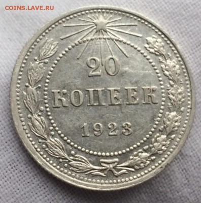 20 копеек 1923 (4 шт.) до 14 мая 22-00 - 70FCE667-9B34-4A5A-970C-1EE373DDBC62
