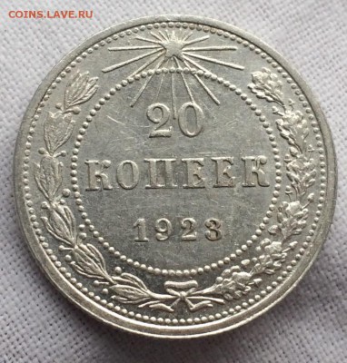 20 копеек 1923 (4 шт.) до 14 мая 22-00 - DA4F652B-B1F1-4037-A0B1-E0A3A297FDC7