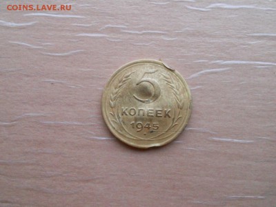 5 копеек 1945 до 14.05.2019 в 22.00 мск. - 002.JPG