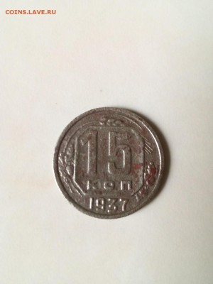 15 копеек 1937год до 16.05 в 22:00 - image-0-02-05-6b6b6d16bfbfb9c9431404474b9ef8c453558a6d6e818637f5da13135272d2ba-V
