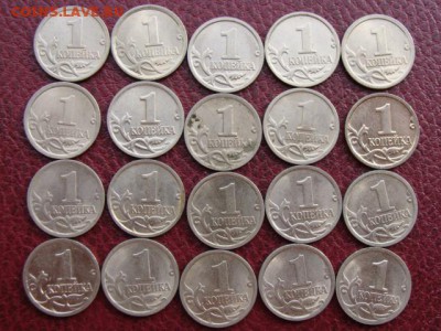 1 копейка (2001-2014) год. Подборка из 20 монет до 14.05 - 1К-1+.JPG