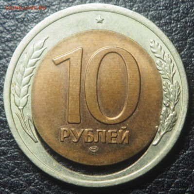 10 рублей 1991 Двойная вырубка до 14.05.2019 в 22.00 - P4222006
