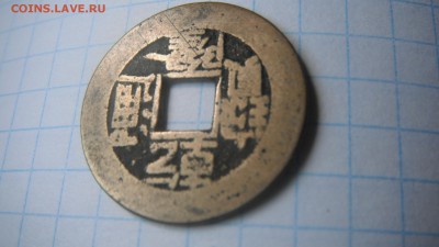 Китайская монета на определение - DSCF0266.JPG
