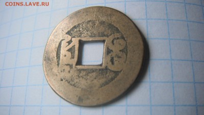 Китайская монета на определение - DSCF0267.JPG