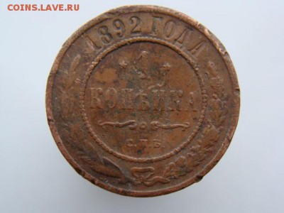1 копейка 1892 год (СПБ) до 14.05 - 4741.JPG