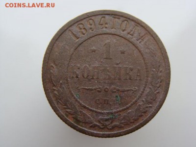 1 копейка 1894 год (СПБ) до 14.05 - 4761.JPG