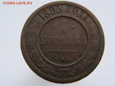 1 копейка 1895 год (СПБ) до 14.05 - 4776.JPG