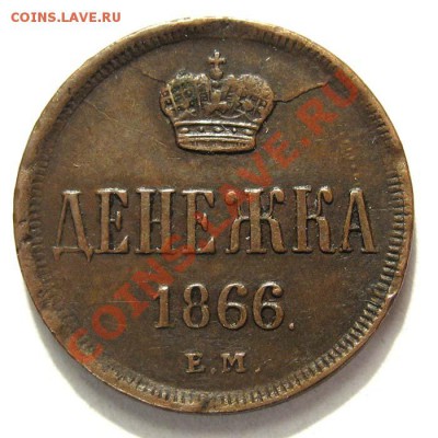 Денежка 1866 ем - alexandr2-1866-denezka-Cu-AU-1