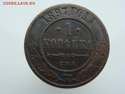1 копейка 1897 год (СПБ) до 14.05 - 4796.JPG
