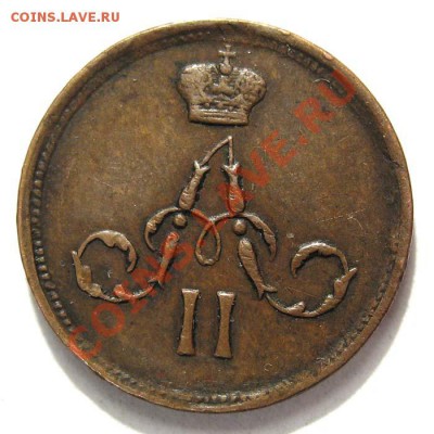 Денежка 1866 ем - alexandr2-1866-denezka-Cu-AU-2