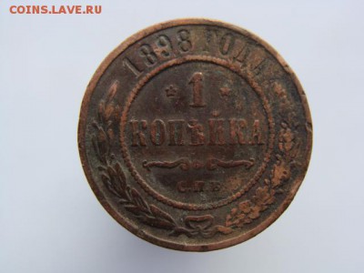 1 копейка 1898 год (СПБ) до 14.05 - 4808.JPG