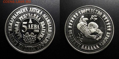 МОНЕТЫ МИРА 05-19 - Болгария – 5 левов (1988) «Международная детская ассамблея (София)»