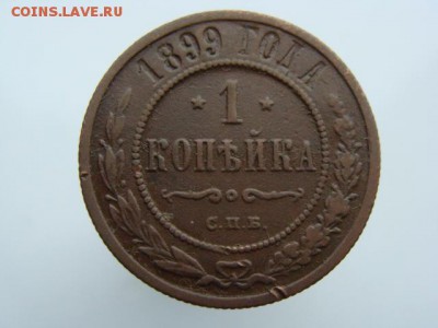 1 копейка 1899 год (СПБ) до 14.05 - 4810.JPG