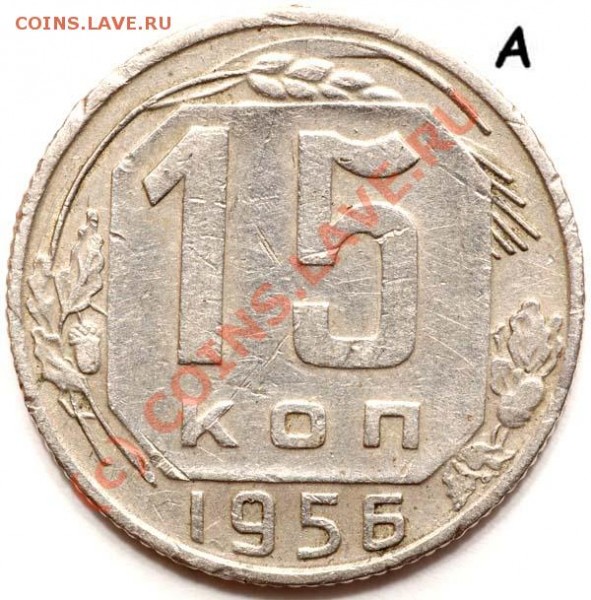 1 копейка 1948г. - 021 15 копеек 1956 А р