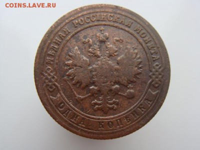 1 копейка 1901 год (СПБ) до 14.05 - 4833-5+.JPG