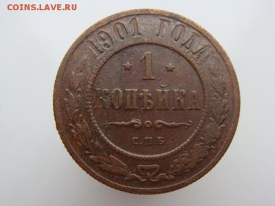 1 копейка 1901 год (СПБ) до 14.05 - 4833-5.JPG