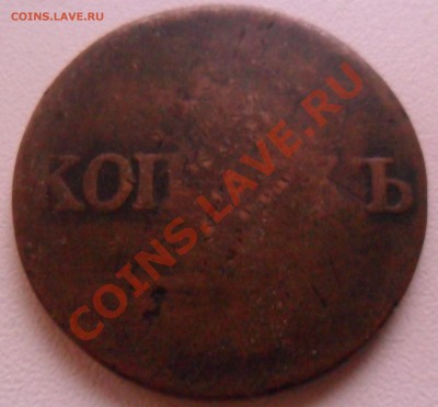 5 коп. 1830г. ? - SAM_1369.JPG