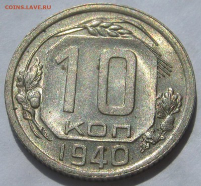 10 копеек 1940. ОТЛИЧНАЯ. ПредпродажнаЯ. - 002.JPG