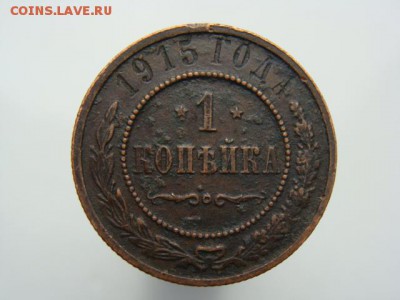1 копейка 1915 год  до 14.05 - 4970-3.JPG