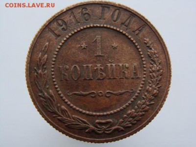 1 копейка 1916 год до 14.05 - 4980-1.JPG