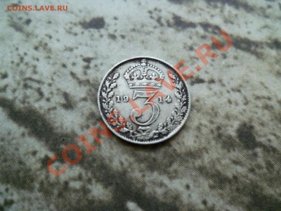 Британия 3 пенса 1914 серебро до 22-00 28.06.2011 - P1010386.JPG